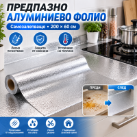 Самозалепващо алуминиево фолио за кухня 200×60 см – защита за плотове, шкафове и стени